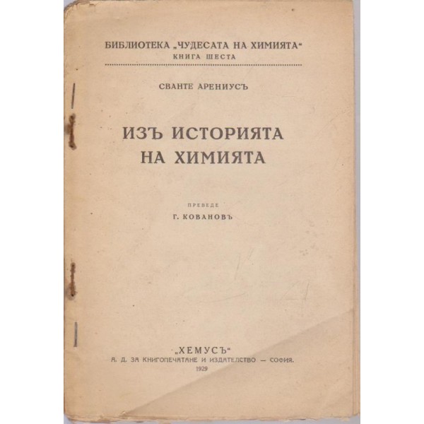 Изъ историята на химията