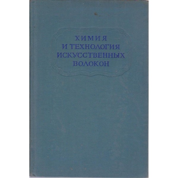 Химия и технология искуственних волокон