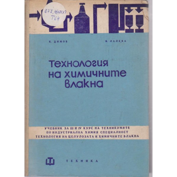 Технология на химичните влакна