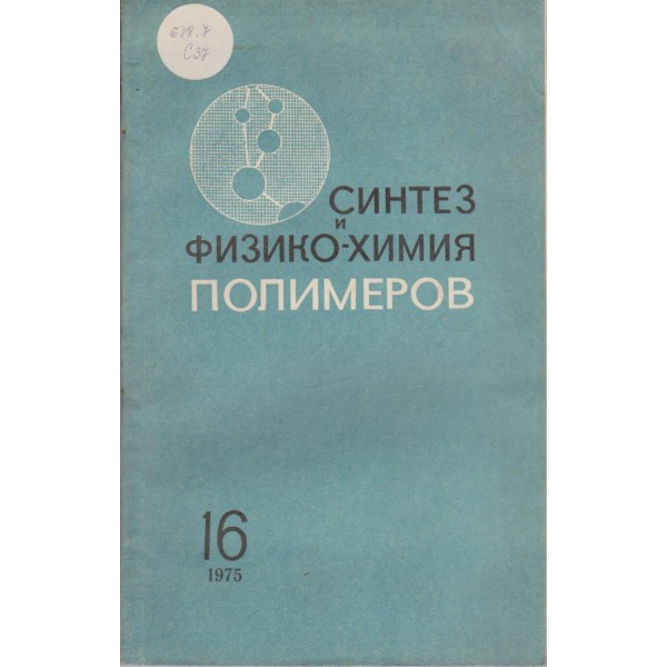 Синтез и физико-химия полимеров-16 вьипуск