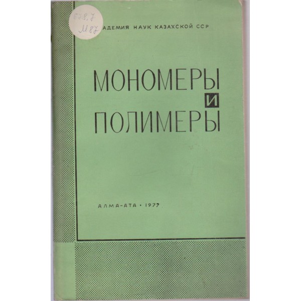 Мономерьи и полимерьи