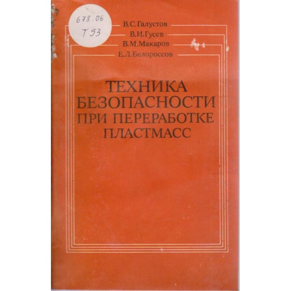 Техника безопасности при переработке пласмасс