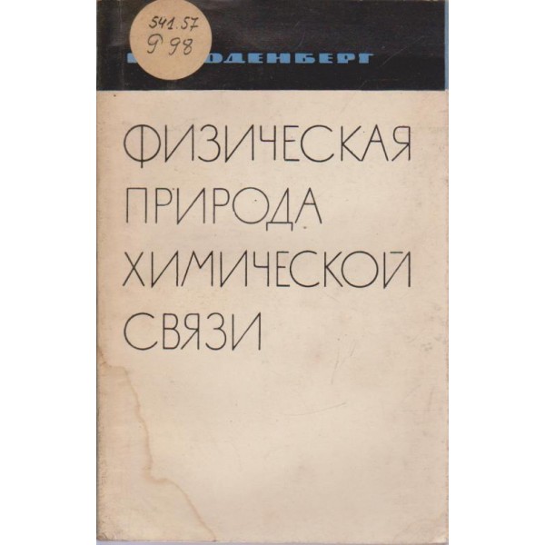 Физическая природа химической связи