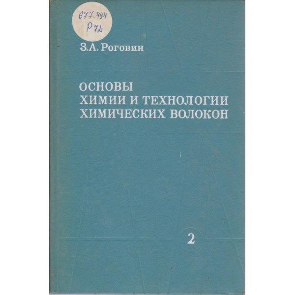 Основьи химии и технологии химических волокон