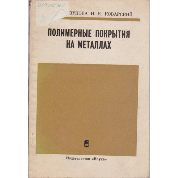 Полимерньие покрьития на металлах