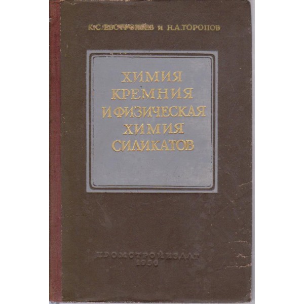 Химия кремния и физическая химия силикатов