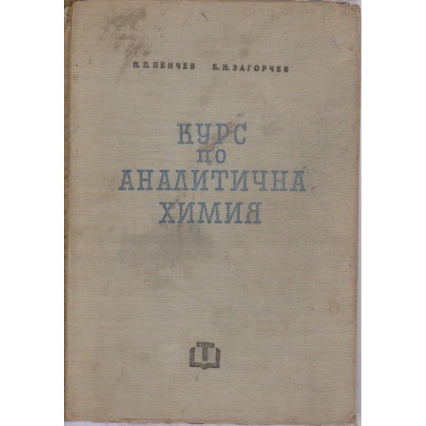 Курс по аналитична химия