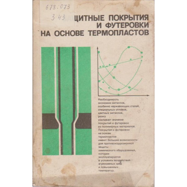 Защитньие покрьития и футеровки на основе термопластов