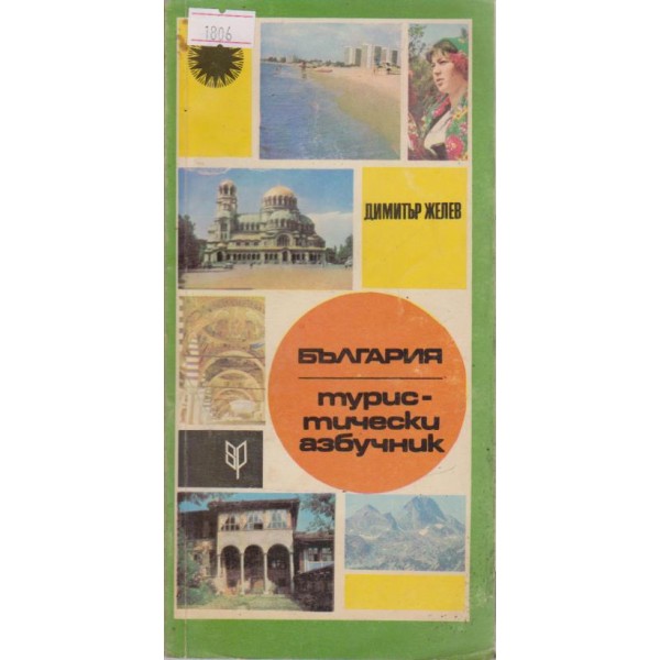България-турстически азбучник
