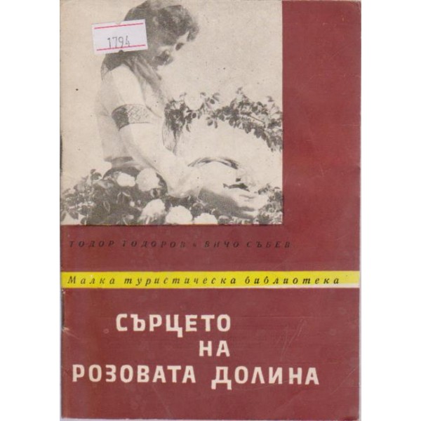 Сърцето на розовата долина