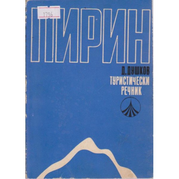 Пирин-туристически речник