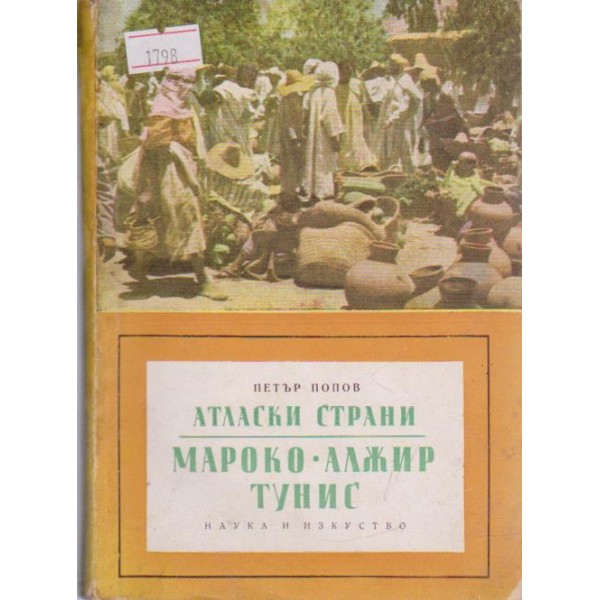 Мароко,Алжир,Тунис-атласки страни