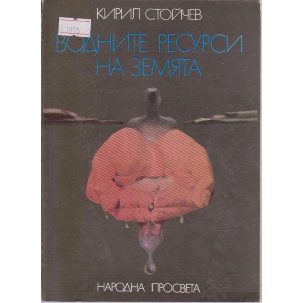 Водните ресурси на земята