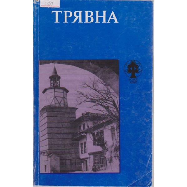 Трявна