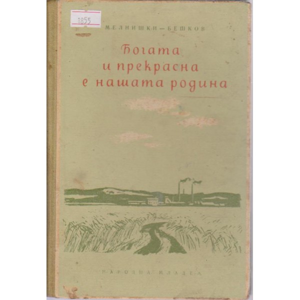 Богата и прекрасна е нашата родина