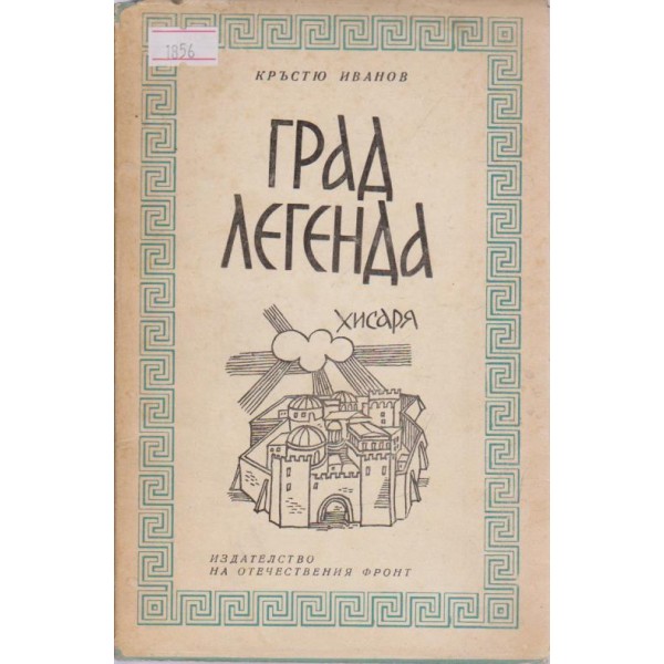 Град легенда-Хисаря