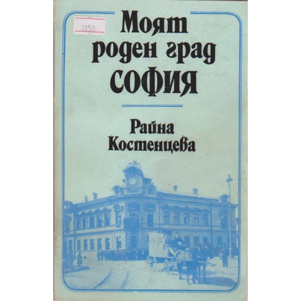 Моят роден град-София