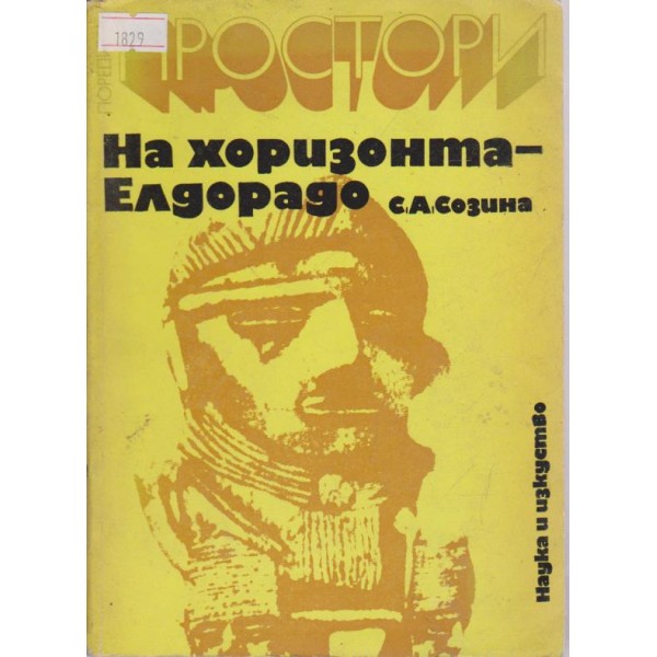 На хоризонта -Елдорадо