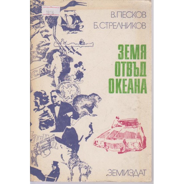 Земя отвъд океана