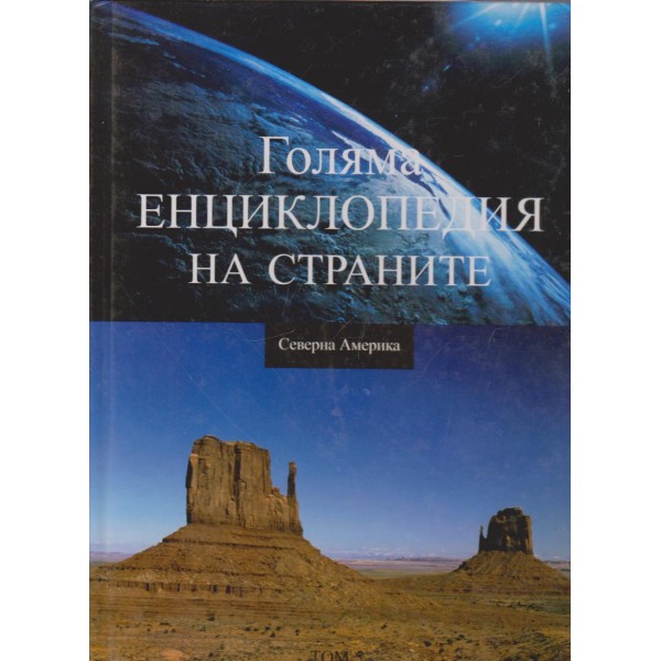 Голяма енциклопедия на страните-Северна Америка
