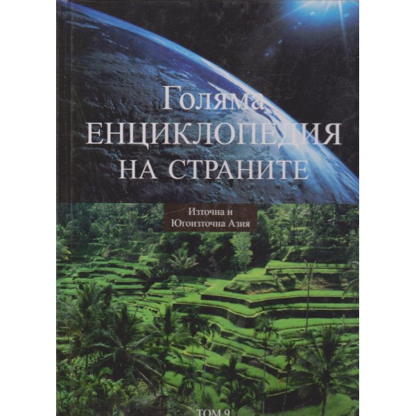 Голяма енциклопедия на страните-Източна и Югоизточна Азия