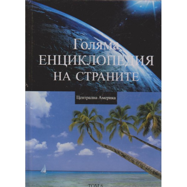 Голяма енциклопедия на страните-Централна Америка