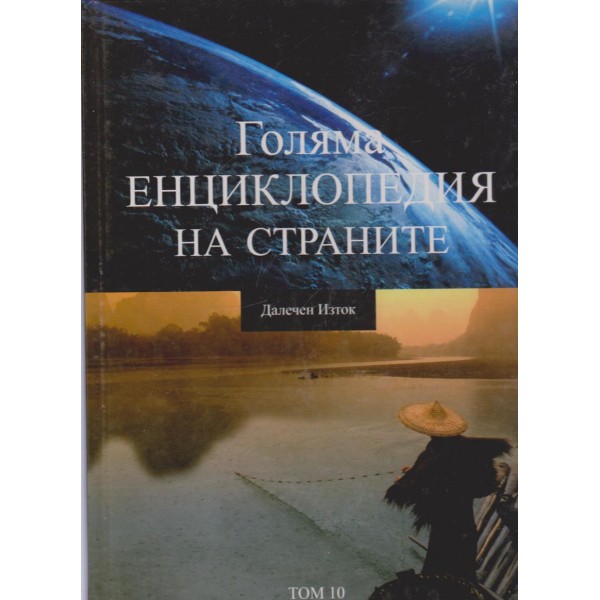 Голяма енциклопедия на страните-Далечен Изток