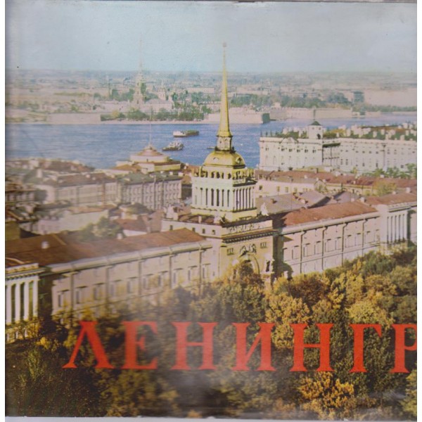 Ленинград-фотоальбом