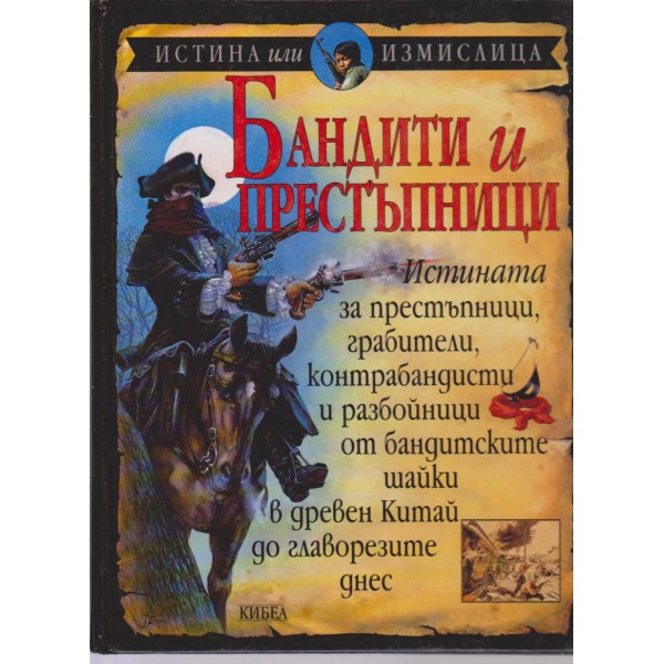 Бандити и престъпници-истина или измислица