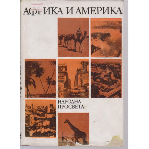 Африка и Америка