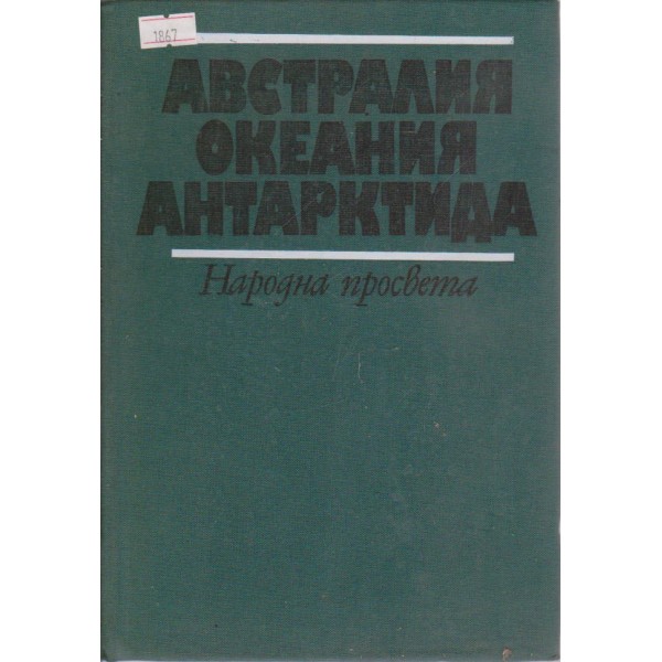 Австралия, Океания,Антарктида-географска христоматия