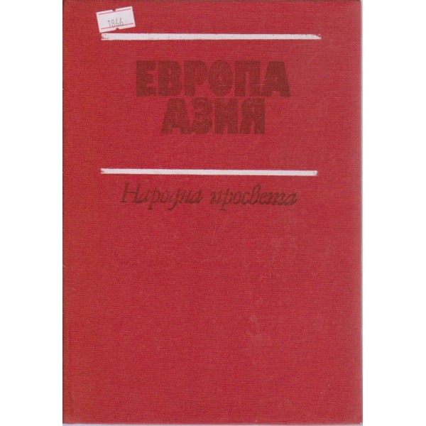 Европа и Азия-географска христоматия
