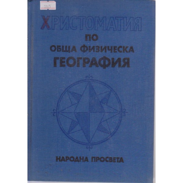 Христоматия по обща физическа география