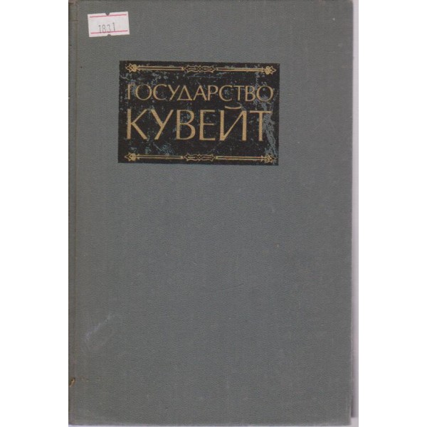 Государство Кувейт-справочник