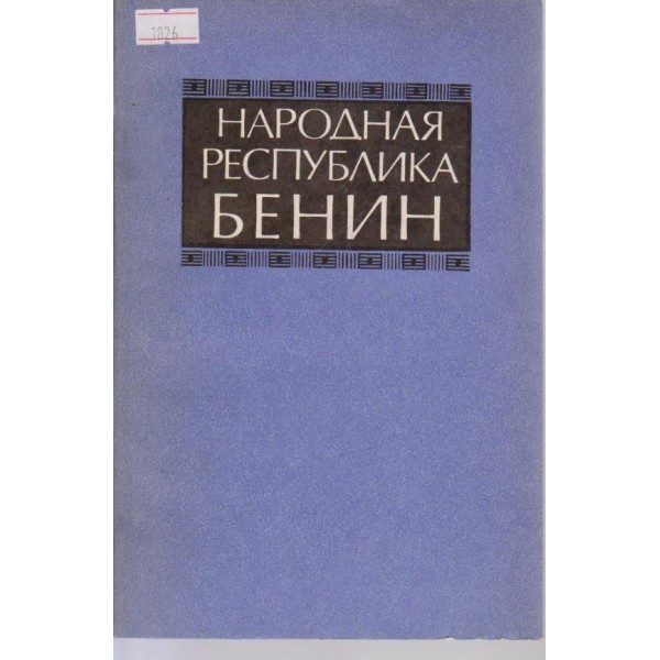 Народная республика Бенин-справочник