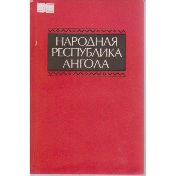 Народная республика Ангола-справочник
