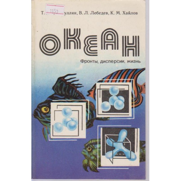 Океан-фронтьи,дисперсии,жизнь