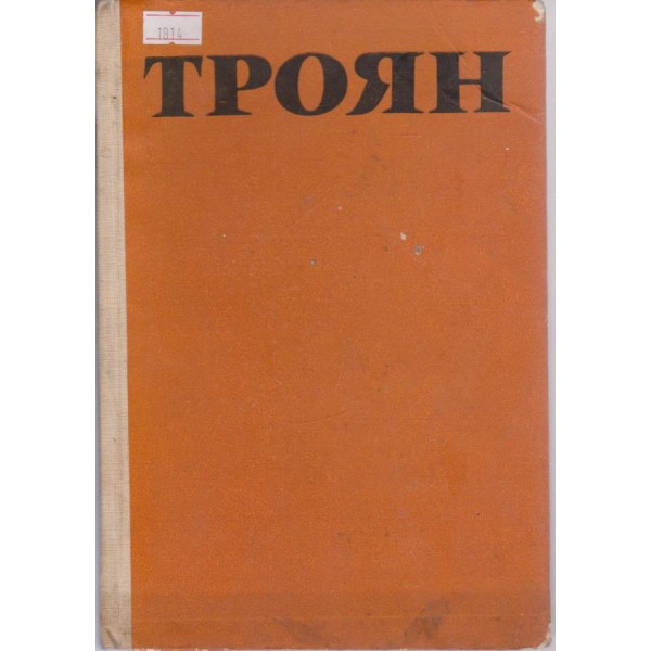 Троян-проучвания за развитието на града