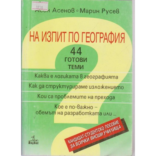 На изпит по география-44 готови теми