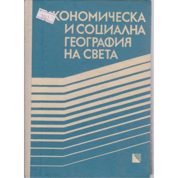 Икономическа и социална география на света