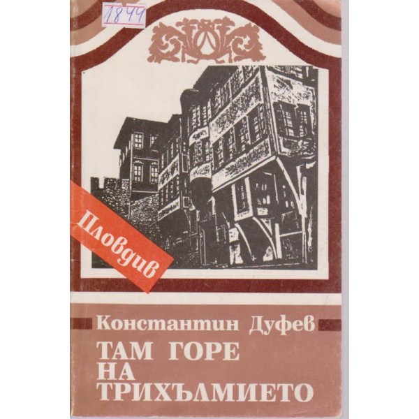Там горе на трихълмието-Пловдив