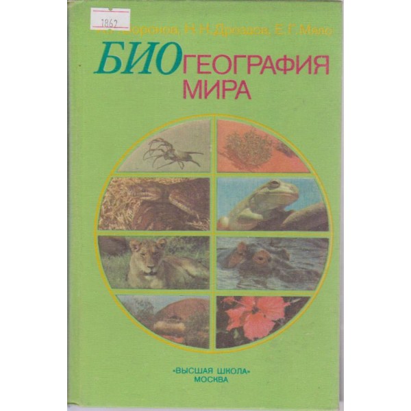 Биогеография мира