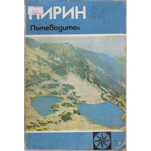 Пирин-пътеводител