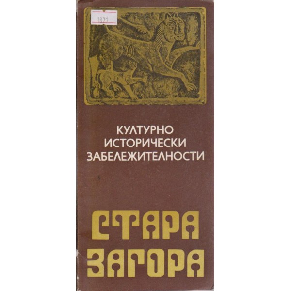 Стара Загора-културно исторически забележителности