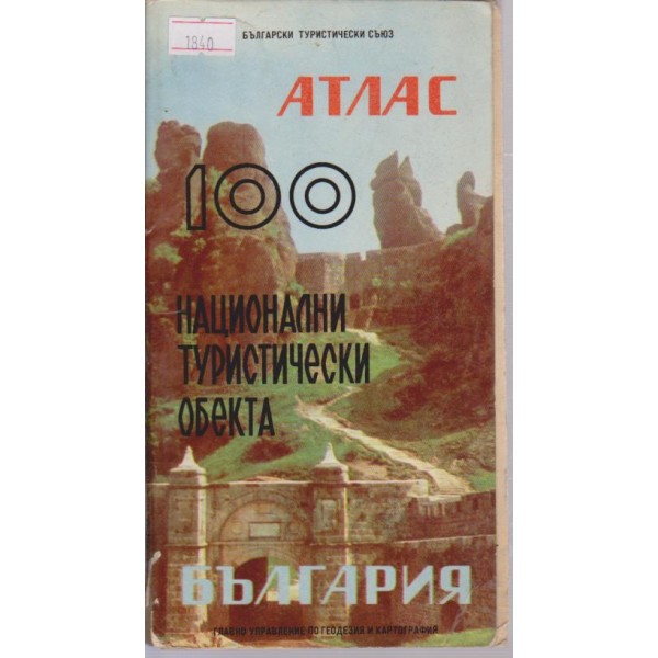 Атлас-България-100 национални туристически обекта