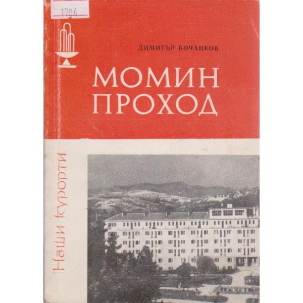 Момин проход-наши курорти