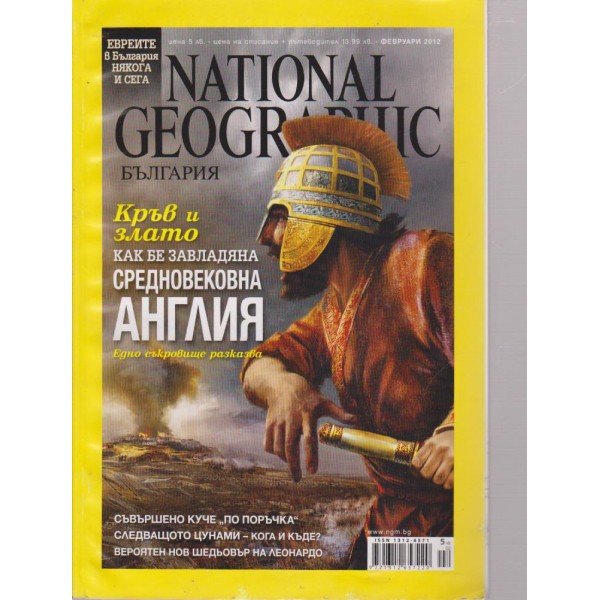 National Geographic - февруари 2012