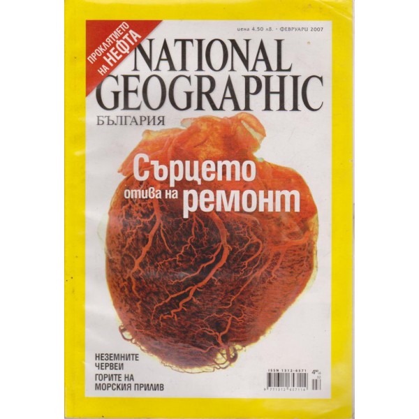 National Geographic - февруари 2007