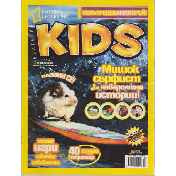 Kids-мишок сърфист и още невероятни истории!
