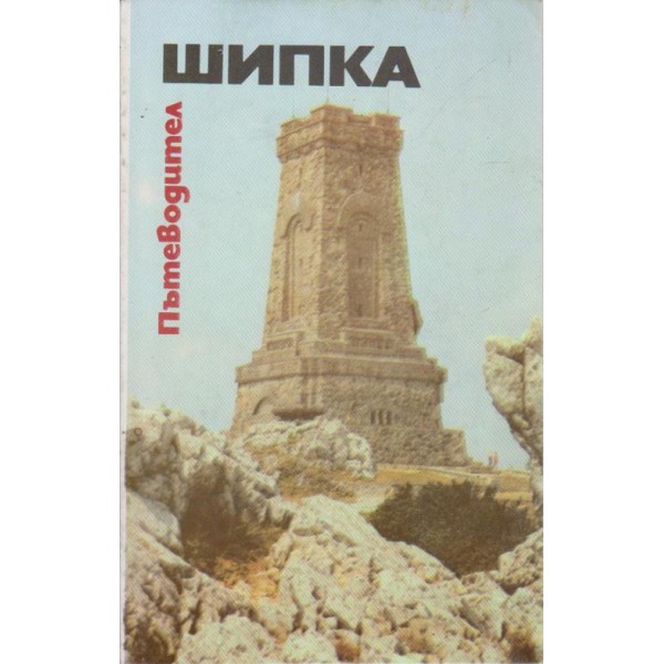 Шипка-пътеводител